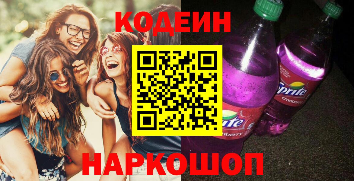 Кодеин Purple Drank Сарапул